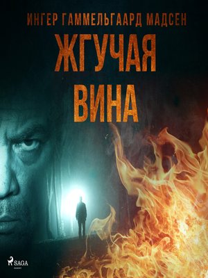 cover image of Жгучая вина